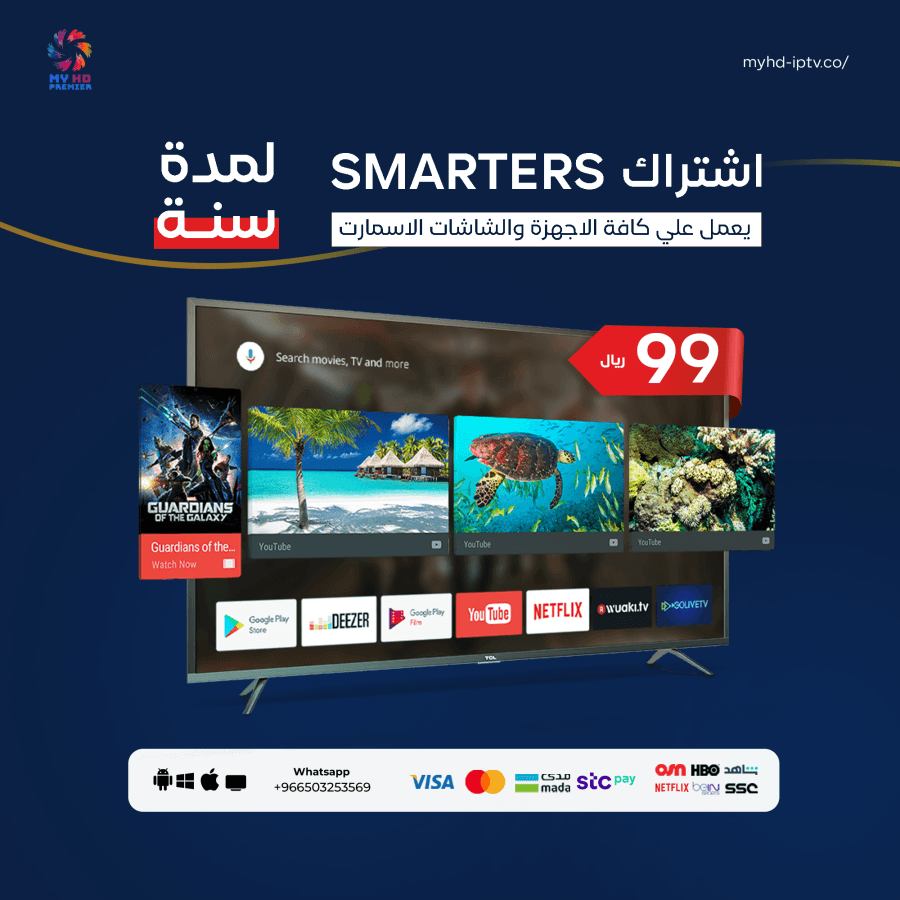 اشتراك سمارترز SMARTERS لمدة 12 شهر