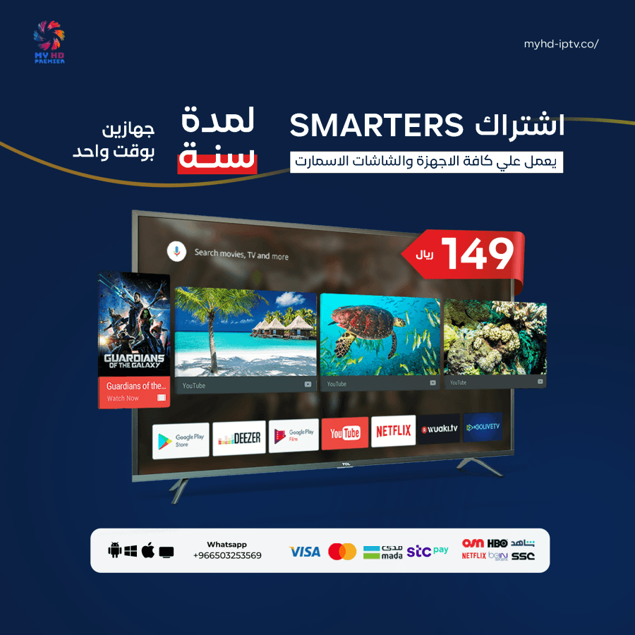 اشتراك سمارترز Smarters لمدة سنة (جهازين بوقت واحد)