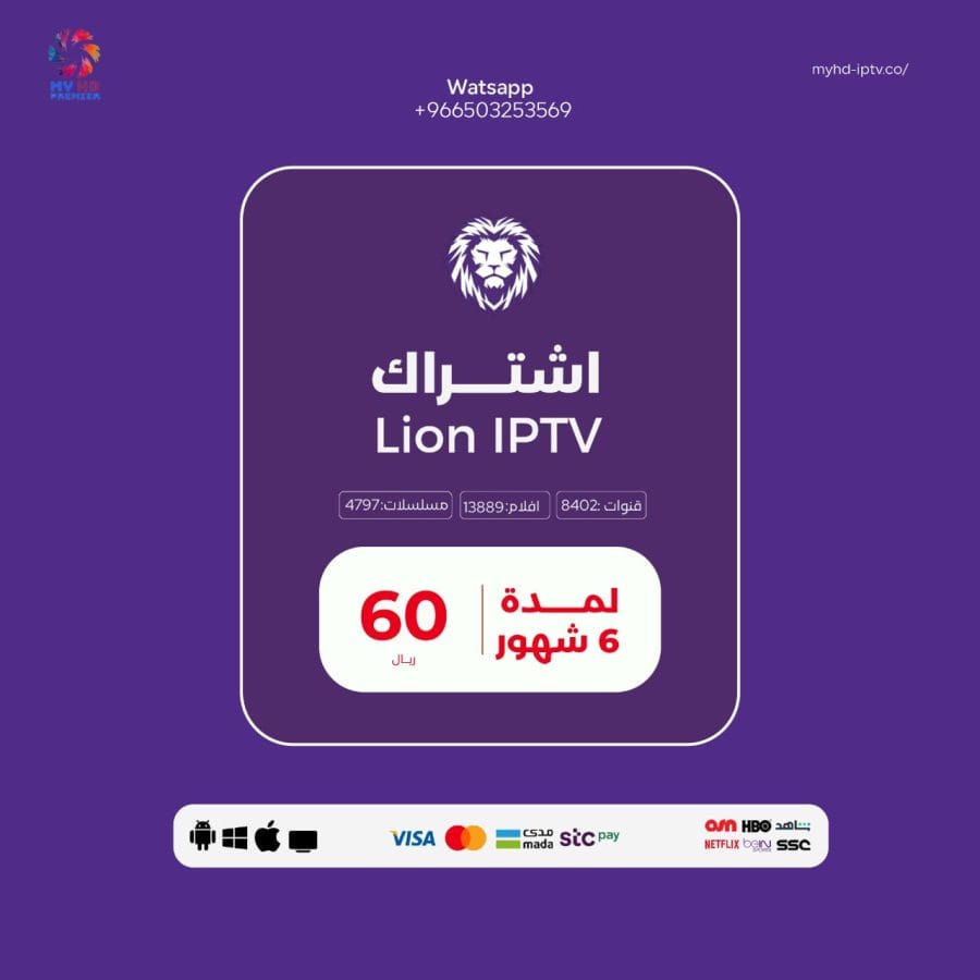 اشتراك ليون LION IPTV  لمدة ستة اشهر